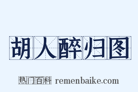 胡人醉归图是什么意思的图片